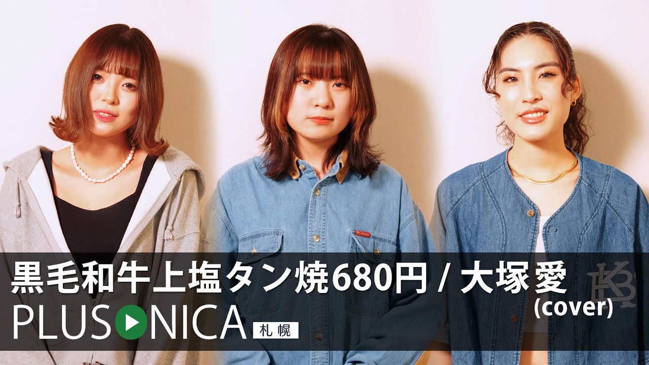 黒毛和牛上塩タン焼680円 / 大塚 愛 (cover) - YouTube