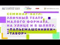 Семинар-батл: УЛИЧНЫЙ ТЕАТР МАЛОГО ФОРМАТА.НА УЛИЦЕ И В ШЛЯПУ "ПАПЬЕМАШЕННИКИ" - "ТАБОР"