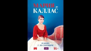 МАРИЯ ДО КАЛЛАС. Русский трейлер МАРИЯ ДО КАЛЛАС. Русский трейлер