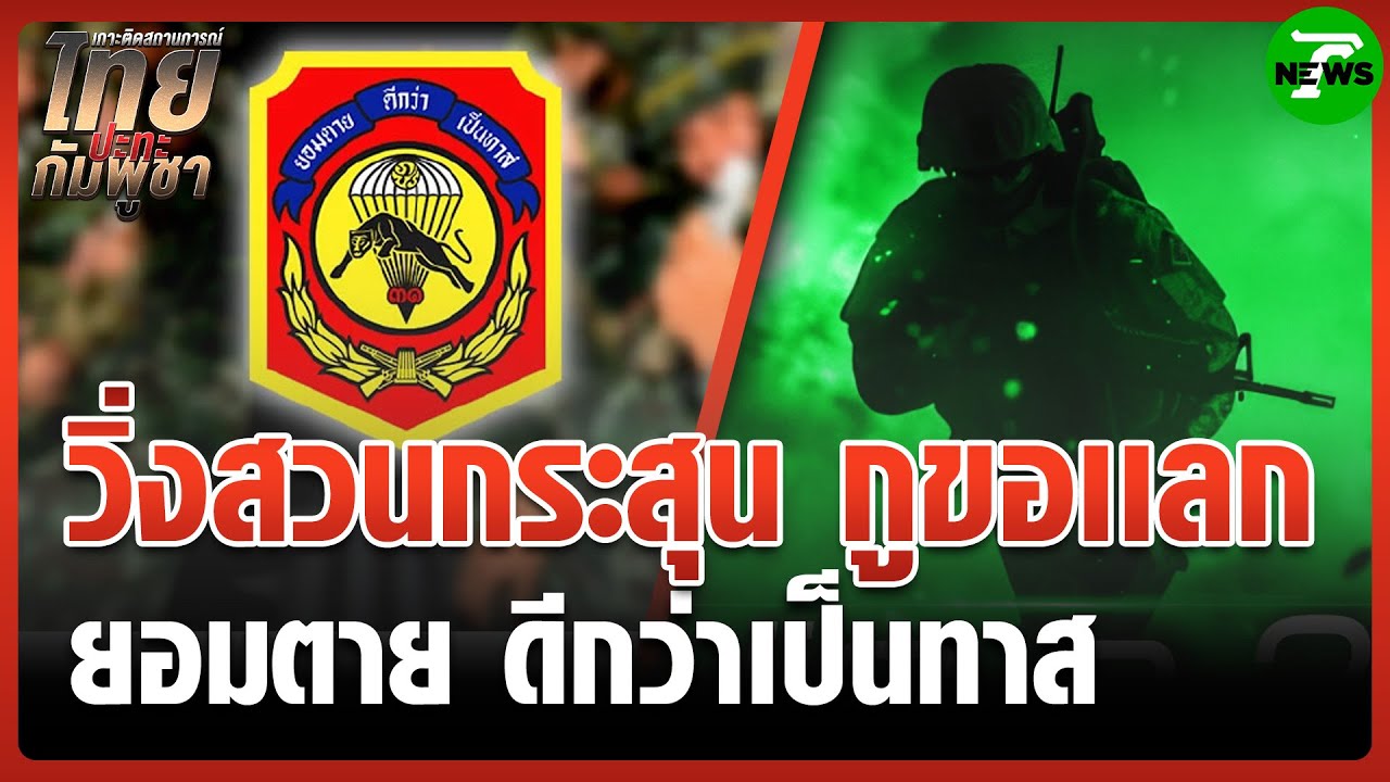 "ร.31 รอ." ลั่น! "กูขอแลก" 5 นาทีสุดท้าย ก่อนยึดปราสาทตาควายไว้ได้ | 31 ก.ค. 68 | ข่าวเช้าหัวเขียว