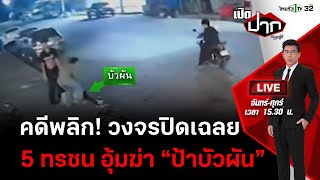 Live : คดี 5 ทรชน อุ้มฆ่า “ป้าบัวผัน” หลังคดีพลิก ตอน 1 | เปิดปากกับภาคภูมิ EP.352 | 16 ม.ค. 67