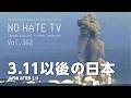 #NoHateTV Vol.362 - 3.11以後の日本