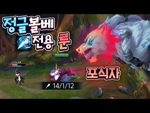 포식자 룬은 주인이 있었습니다 ㅋㅋㅋ 볼베 <strong>정글</strong> 전용 <strong>룬</strong>, 포식자 볼리베어 <strong>정글</strong>!!