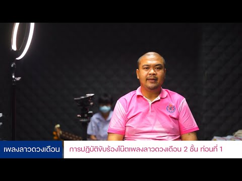 EP2.การปฏิบัติขับร้องโน๊ตเพลงลาวดวงเดือน 2 ชั้น ท่อนที่ 1
