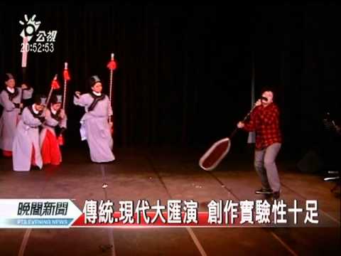 20110909 公視晚間新聞 王海玲有女承衣缽 雙姝推實驗劇