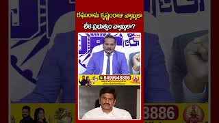 రఘురామ కృష్ణంరాజు వ్యాఖ్యలా లేక ప్రభుత్వం వ్యాఖ్యలా? #ehatv #jadasravankumar #raghuramakrishnamraju