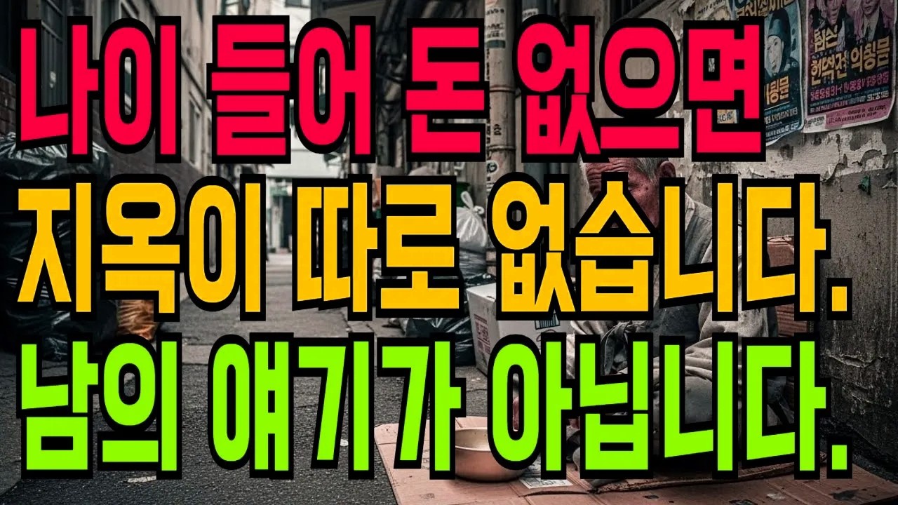나이 들어 돈 없으면 지옥이 따로 없습니다 | 칠십 대 노인의 고백 \