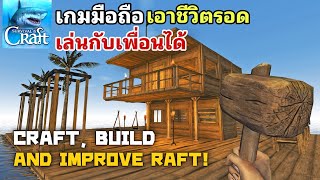 Survival on Raft: เกมมือมือถือ เอาชีวิตรอดบนเเพ Open World เล่นกับเพื่อนได้ อัพเดทล่าสุด! 2024