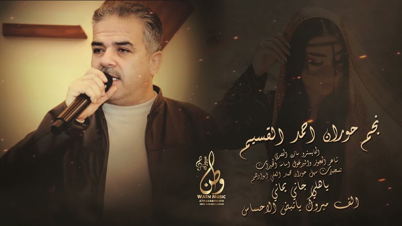 ياهلي جاني يماني - الف مبروك يانبض الاحساس||نجم حوران احمد القسيم|| يرغول اسامة الخيرات - دبكات 2024