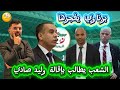 الجماهير الجزائرية تطالب بإقالة وليد صادي برناوي الوزير السابق يفجرها 