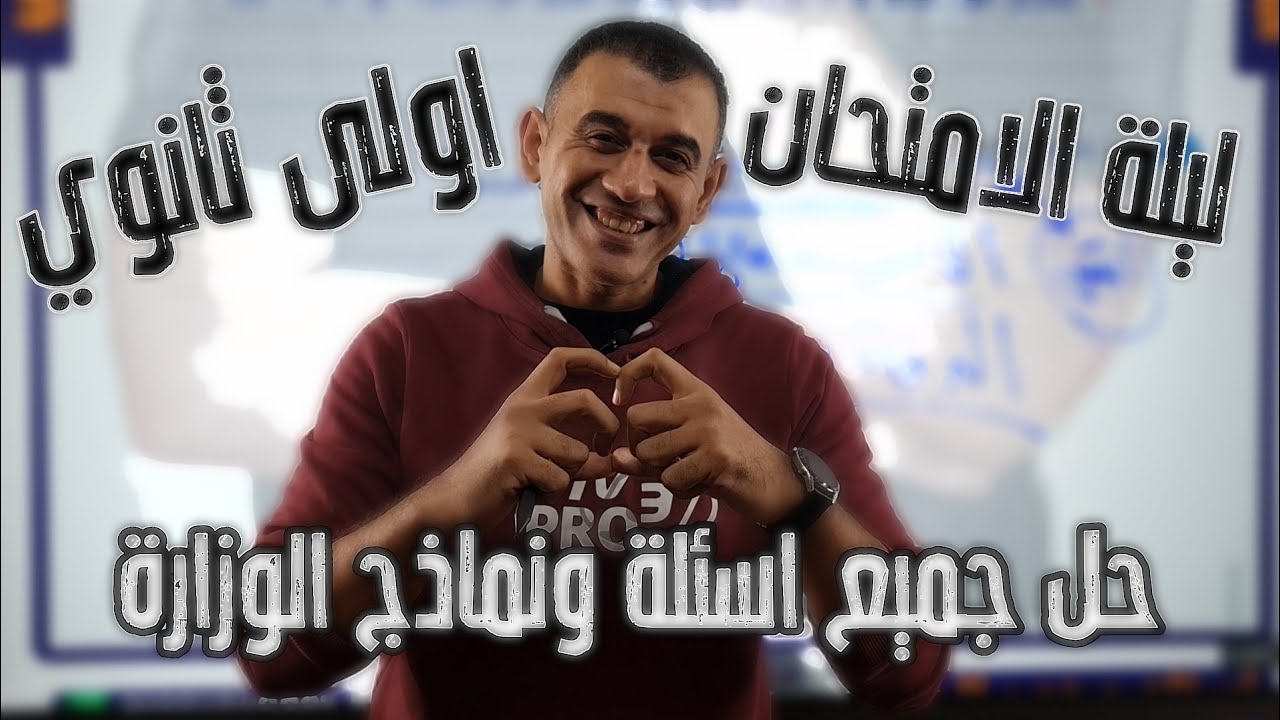 ليلة امتحان الصف الاول الثانوي حل نماذج اسئلة من الوزارة - فلسفة