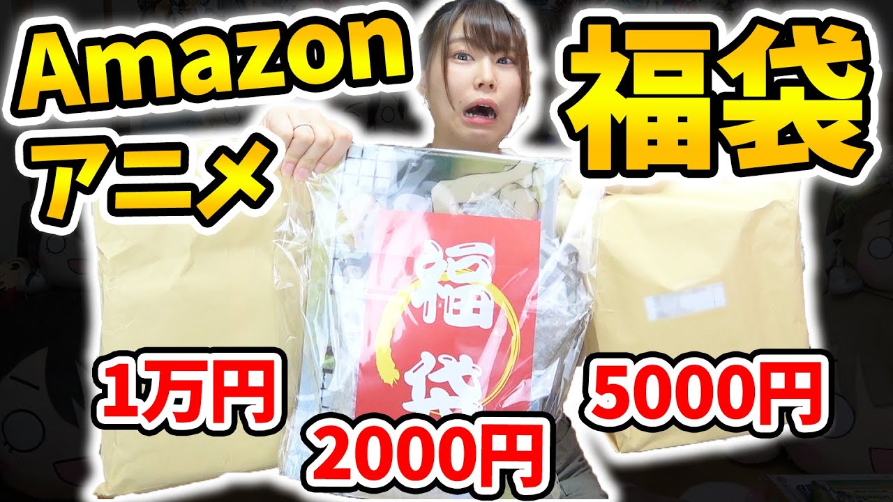 闇 Amazonの値段別アニメ福袋が高くなると損になるシステムになっていましたwww 1万円 鬼滅の刃 刀剣乱舞 Amazonブラックフライデー Youtube 闇 Amazonの値段別アニメ福袋が高くなると損になるシステムになっていましたwww 1万円 鬼滅の刃 刀剣乱舞 Amazonブラックフライデー Youtube