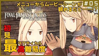 【ファイナルファンタジータクティクス】#05 やはり射程=正義なのか【FINAL FANTASY TACTICS - The Ivalice Chronicles】