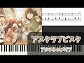 【ピアノアレンジ 楽譜】アスタラブビスタ【シャニマス】