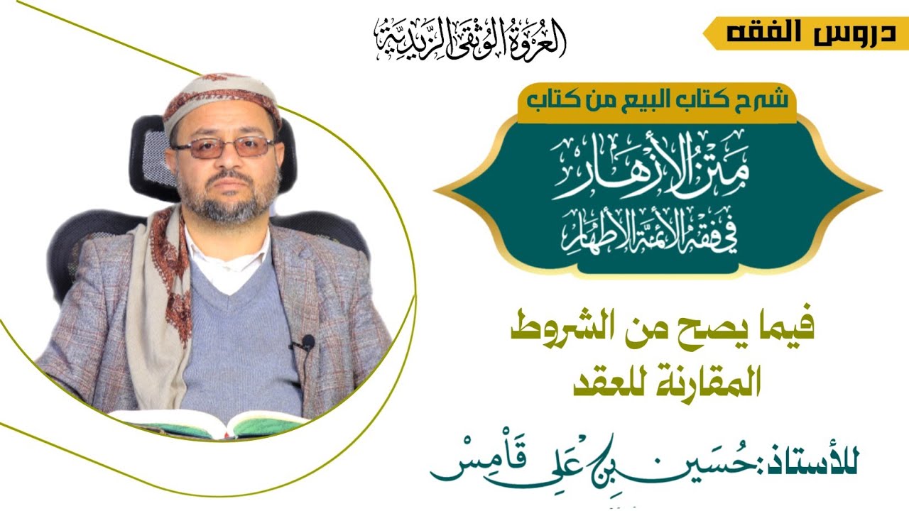 الدرس الثالث عشر فيما يصح من الشروط المقارنة للعقد -الأزهار