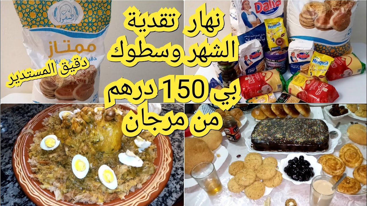 نهار تقدية ديال شهر وسطوك بي 150درهم من مرجان+جميع تفصيل عن داقيق الفرص الحرش