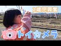 かのさん！トイカメラが大好きになりました！Lechinトイカメラを渡してみたよ