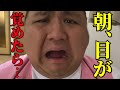 朝、目が覚めたら...