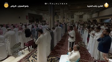 القارئ راشد الحليبة | دعاء ختم القرآن ١٤٤٤هـ | جامع الصفيان