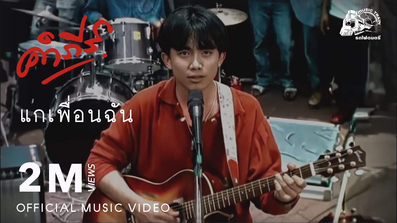ปกเพลง แกเพื่อนฉัน — PONGSIT KAMPEE