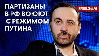 🔴 Партизанское движение в РФ. Режим Кремля под угрозой? Интервью с Пономаревым