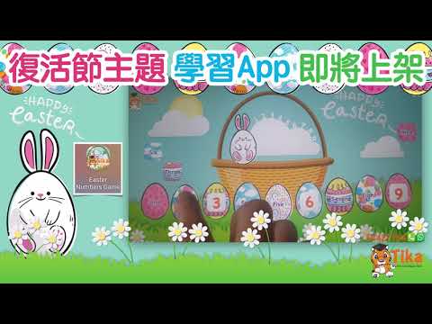 已上架 復活節主題 Happy Easter 遊戲學習手機 教學手機mobile app 遊戲中學習 Match the words with the numbers 學習App 學習教具教材