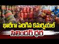 భారీగా పెరిగిన కమర్షియల్ సిలిండర్ ధర..| Huge increase in commercial cylinder prices @HitTVExplore
