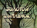 Мультфильм Золотой цыпленок Киевнаучфильм 1981 г