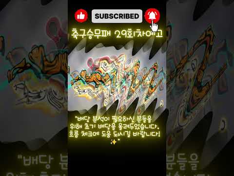 [AI무웅이채널] 승무패 29회차 l예고l