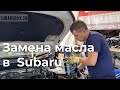 Замена масла в двигателе. Как поменять масло на Субару