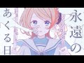 【歌ってみた】永遠のあくる日 / Ado (Covered by 橙里セイ)