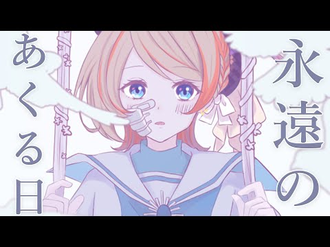 【歌ってみた】永遠のあくる日 / Ado (Covered by 橙里セイ)