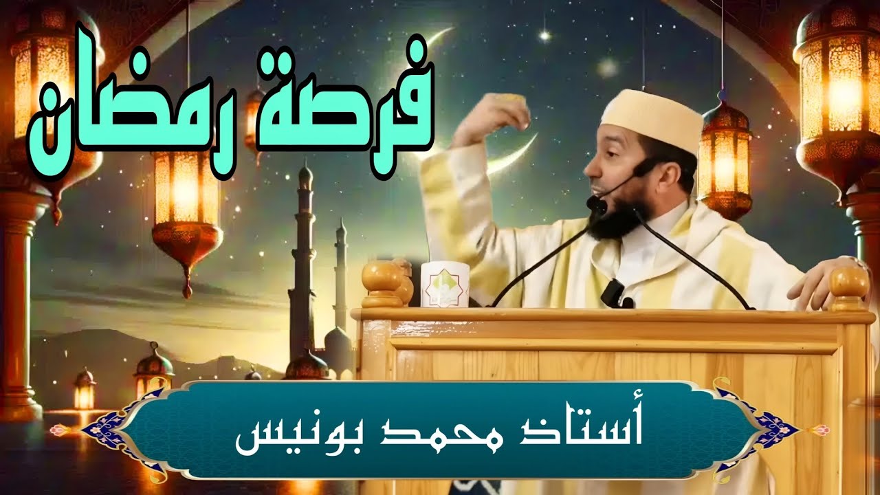 فرصة رمضان Mohamed bouniss #شعبان #رمضان