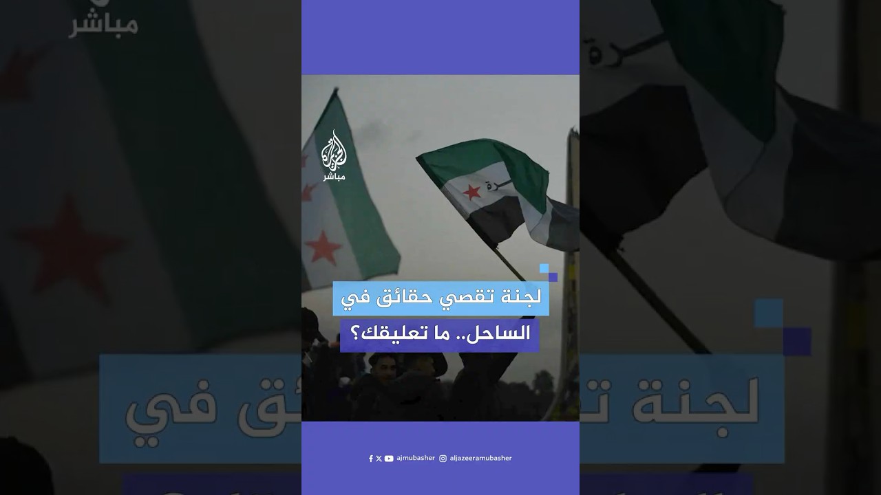سوريون يعلقون على قرار الرئيس السوري أحمد الشرع تشكيل لجنة تقصي حقائق للتحقيق في أحداث الساحل السوري