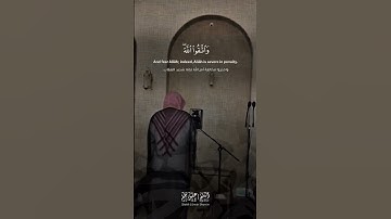 وتعاونوا على البر والتقوى ولا تعاونوا على الإثم والعدوان القارئ عمير شميم#اكسبلور#المصحف#قرآن #لايك