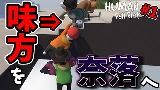 仲間を奈落へ突き落す！新感覚協力(笑)ゲーム！！Human Fall Flat #1