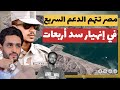 الاعلام المصري الدعم السريع يضرب سد اربعات بشرق السودان وبتسبب في انهياره 