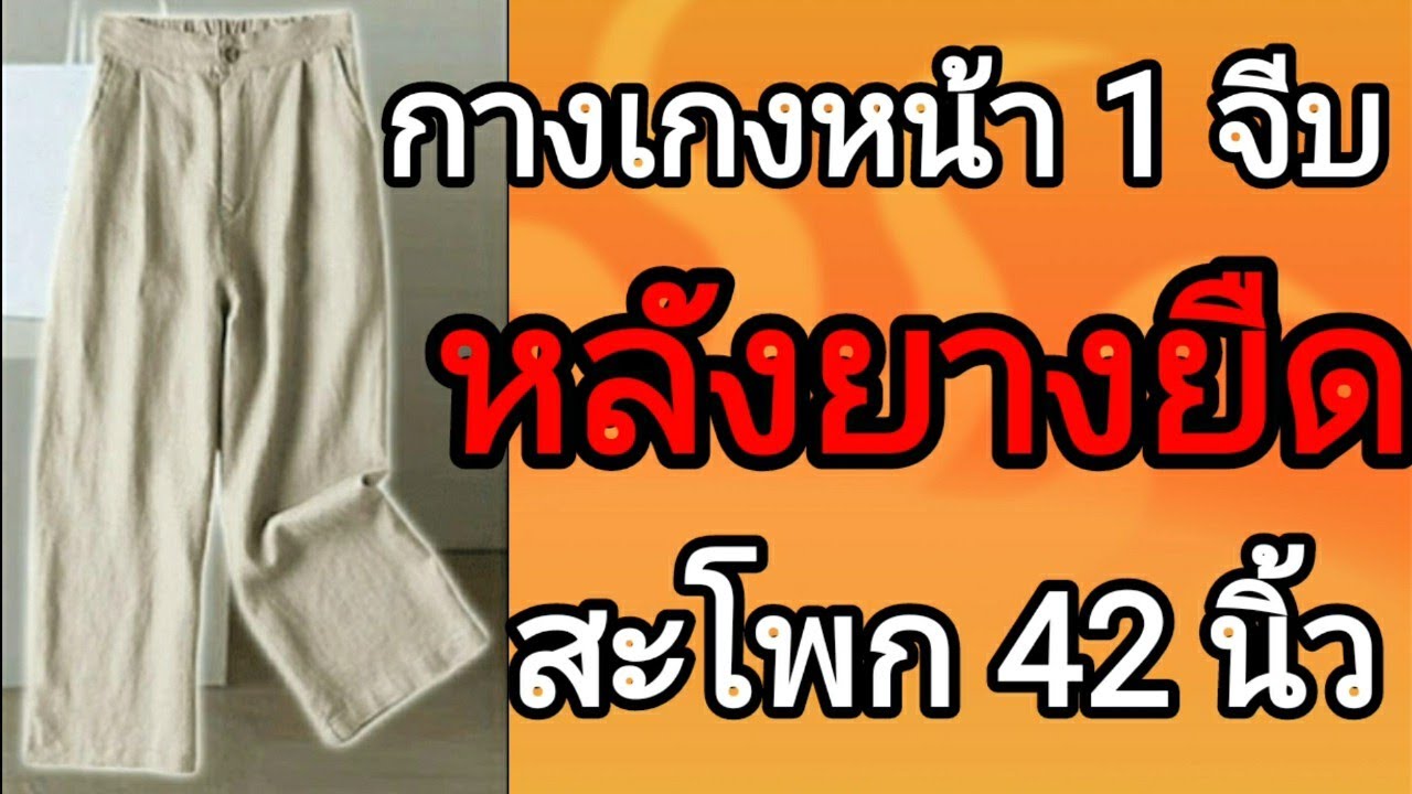 EP306สร้างกางเกงจีบหน้าหลังยางยืดติดซิป หน้ากระเป๋าเฉียงทรง ขากระบอกหรือกางเกงทรงลุงดูง่ายบอกละเอียด