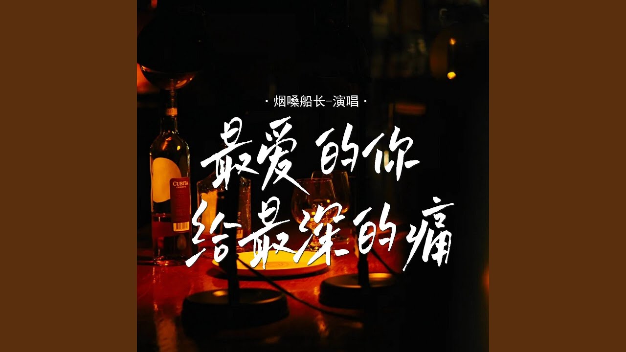 YouTube पर 最爱的你给最深的痛 देखें YouTube पर 最爱的你给最深的痛 देखें