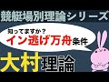【ボートレース】これを知らなければ大村で万舟取れません。
