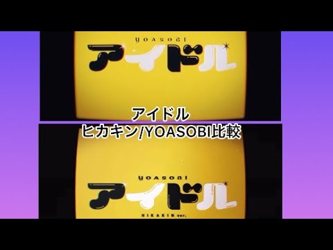 ヒカキンアイドル比較