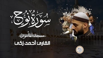 سورة نوح - المصحف المرتل عام1445هـ للشيخ أحمد زكي | Ahmed zaki