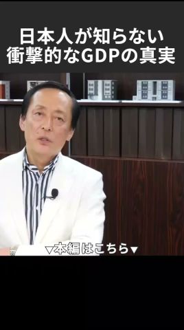日本人が知らない衝撃的なGDPの真実 #不動産投資 #お金 #税金 #節税 #アパート #融資 #お金を増やす #投資 #アパート経営
