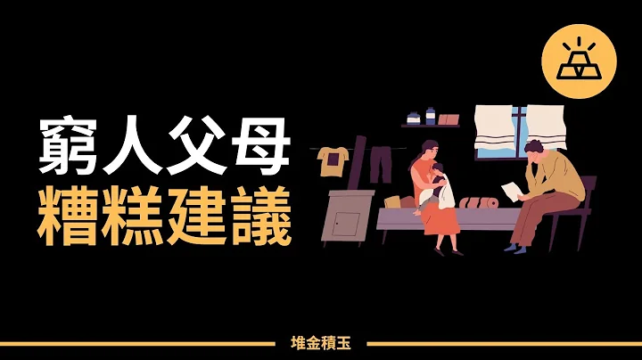 好心辦壞事 | 窮人教給孩子的十五條經驗 - 天天要聞