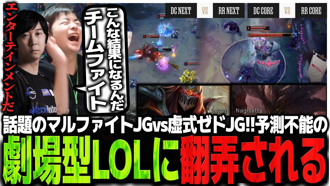 【DCvsRR】話題のマルファイトJGvs虚式ゼドJG!!予測不能の劇場型LOLに翻弄される山本とゆたぽん【LTK】