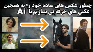 چطور با هوش مصنوعی عکس‌های واقعی و سینمایی بسازیم | Gemini AI  l screenshot 3