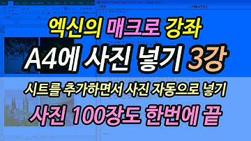 [엑셀이뭐니]매크로-A4에 사진넣기 3강(구독자 질문)/시트 추가하면서 셀크기에 맞춰 사진넣기/이미지 삽입/엑셀 매크로/VBA 기초
