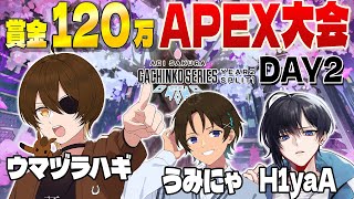 暫定1位スタート！大会2日目も頑張るぞ！！【ウマヅラハギ / うみにゃ / H1yaA】【ASGS大会 / APEX LEGENDS / #ニート部配信中】