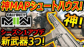 【CoD:MW2】神MAP シュートハウスが追加!!『新武器3種もアプデで実装済み! 神ゲーーー!!』【SIG MCX : 実況者ジャンヌ】