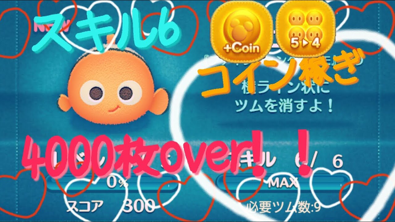 【ツムツム】ニモ　スキル6　コイン稼ぎ　素4000枚over【tsumtsum】